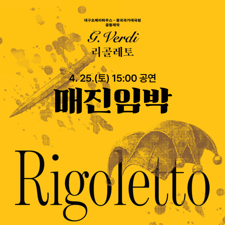 리골레토 매진임박